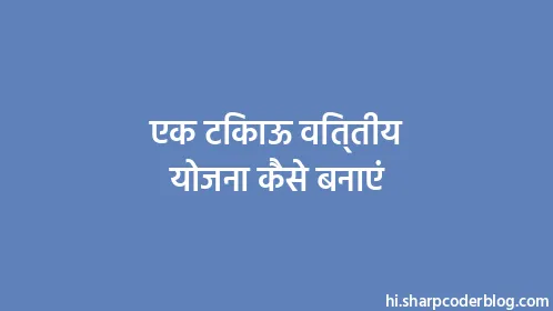 एक टिकाऊ वित्तीय योजना कैसे बनाएं - Thumbnail