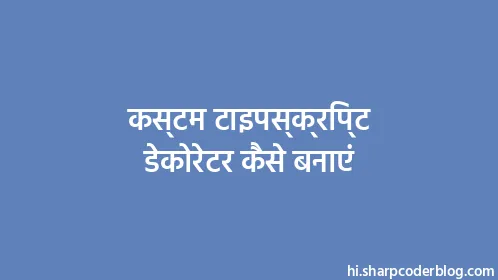 कस्टम टाइपस्क्रिप्ट डेकोरेटर कैसे बनाएं - Thumbnail