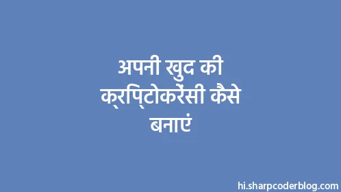 अपनी खुद की क्रिप्टोकरेंसी कैसे बनाएं - Thumbnail