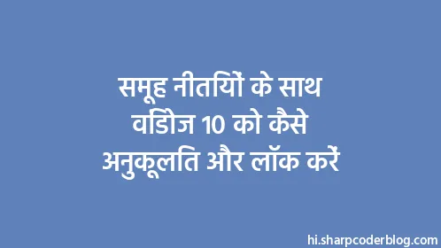 समूह नीतियों के साथ विंडोज 10 को कैसे अनुकूलित और लॉक करें - Thumbnail