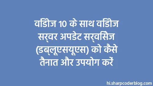 विंडोज 10 के साथ विंडोज सर्वर अपडेट सर्विसेज (डब्लूएसयूएस) को कैसे तैनात और उपयोग करें - Thumbnail