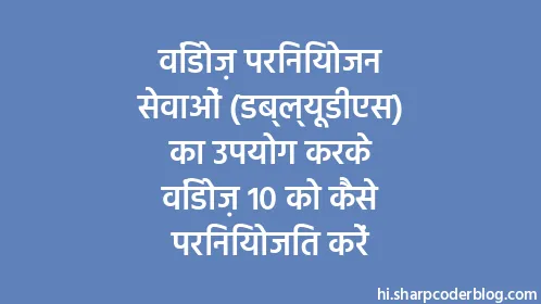 विंडोज़ परिनियोजन सेवाओं (डब्ल्यूडीएस) का उपयोग करके विंडोज़ 10 को कैसे परिनियोजित करें - Thumbnail