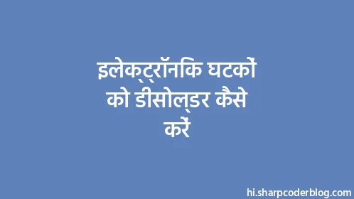 इलेक्ट्रॉनिक घटकों को डीसोल्डर कैसे करें - Thumbnail