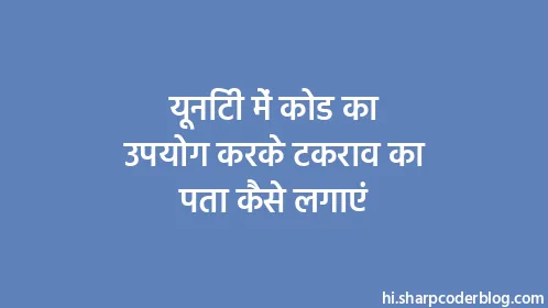 यूनिटी में कोड का उपयोग करके टकराव का पता कैसे लगाएं - Thumbnail