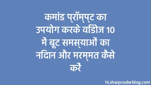 कमांड प्रॉम्प्ट का उपयोग करके विंडोज 10 में बूट समस्याओं का निदान और मरम्मत कैसे करें - Thumbnail
