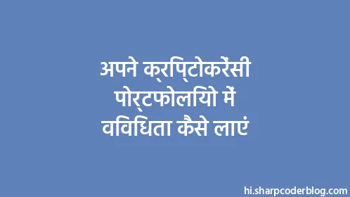 अपने क्रिप्टोकरेंसी पोर्टफोलियो में विविधता कैसे लाएं - Thumbnail