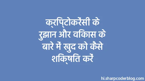 क्रिप्टोकरेंसी के रुझान और विकास के बारे में खुद को कैसे शिक्षित करें - Thumbnail