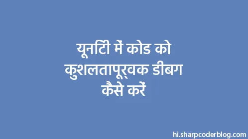 यूनिटी में कोड को कुशलतापूर्वक डीबग कैसे करें - Thumbnail