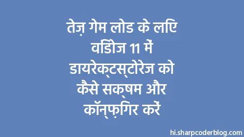 तेज़ गेम लोड के लिए विंडोज 11 में डायरेक्टस्टोरेज को कैसे सक्षम और कॉन्फ़िगर करें - Thumbnail