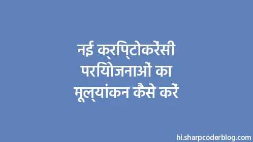 नई क्रिप्टोकरेंसी परियोजनाओं का मूल्यांकन कैसे करें - Thumbnail