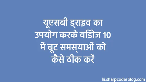 यूएसबी ड्राइव का उपयोग करके विंडोज 10 में बूट समस्याओं को कैसे ठीक करें - Thumbnail