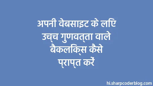 अपनी वेबसाइट के लिए उच्च गुणवत्ता वाले बैकलिंक्स कैसे प्राप्त करें - Thumbnail