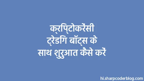 क्रिप्टोकरेंसी ट्रेडिंग बॉट्स के साथ शुरुआत कैसे करें - Thumbnail