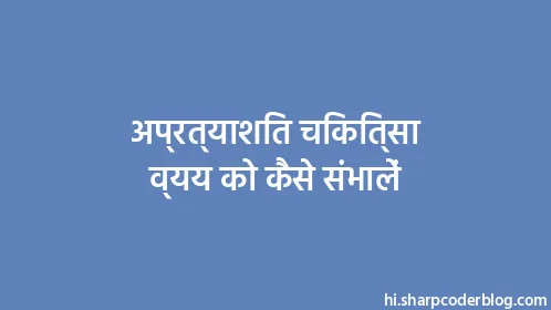 अप्रत्याशित चिकित्सा व्यय को कैसे संभालें - Thumbnail