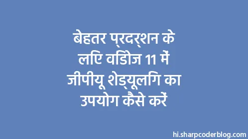 बेहतर प्रदर्शन के लिए विंडोज 11 में जीपीयू शेड्यूलिंग का उपयोग कैसे करें - Thumbnail