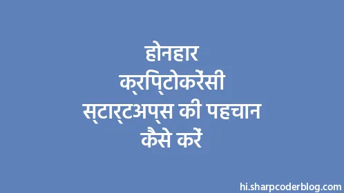 होनहार क्रिप्टोकरेंसी स्टार्टअप्स की पहचान कैसे करें - Thumbnail