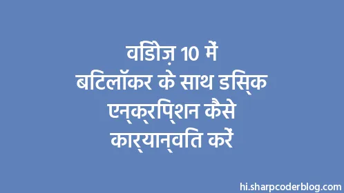 विंडोज़ 10 में बिटलॉकर के साथ डिस्क एन्क्रिप्शन कैसे कार्यान्वित करें - Thumbnail