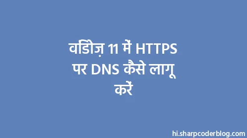 विंडोज़ 11 में HTTPS पर DNS कैसे लागू करें - Thumbnail