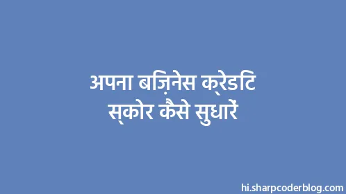 अपना बिज़नेस क्रेडिट स्कोर कैसे सुधारें - Thumbnail