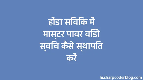 होंडा सिविक में मास्टर पावर विंडो स्विच कैसे स्थापित करें - Thumbnail