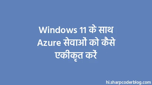 Windows 11 के साथ Azure सेवाओं को कैसे एकीकृत करें - Thumbnail
