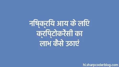 निष्क्रिय आय के लिए क्रिप्टोकरेंसी का लाभ कैसे उठाएं - Thumbnail