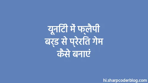 यूनिटी में फ्लैपी बर्ड से प्रेरित गेम कैसे बनाएं - Thumbnail