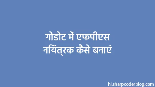 गोडोट में एफपीएस नियंत्रक कैसे बनाएं - Thumbnail