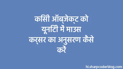 किसी ऑब्जेक्ट को यूनिटी में माउस कर्सर का अनुसरण कैसे करें - Thumbnail