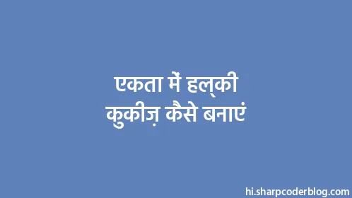 एकता में हल्की कुकीज़ कैसे बनाएं - Thumbnail