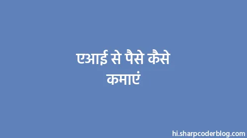 एआई से पैसे कैसे कमाएं - Thumbnail