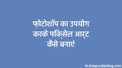 फ़ोटोशॉप का उपयोग करके पिक्सेल आर्ट कैसे बनाएं - Thumbnail