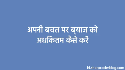 अपनी बचत पर ब्याज को अधिकतम कैसे करें - Thumbnail