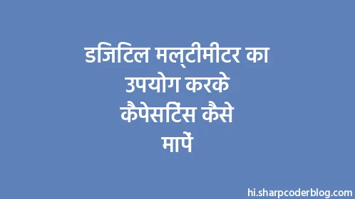 डिजिटल मल्टीमीटर का उपयोग करके कैपेसिटेंस कैसे मापें - Thumbnail