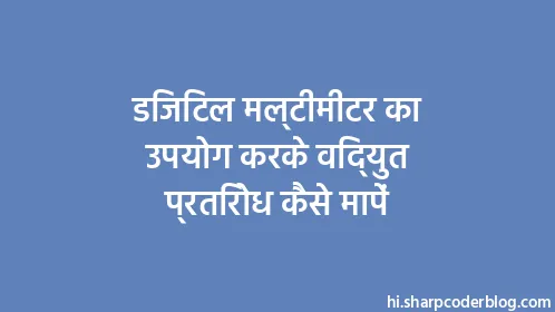 डिजिटल मल्टीमीटर का उपयोग करके विद्युत प्रतिरोध कैसे मापें - Thumbnail