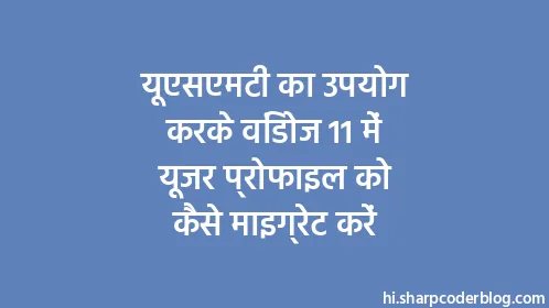 यूएसएमटी का उपयोग करके विंडोज 11 में यूजर प्रोफाइल को कैसे माइग्रेट करें - Thumbnail