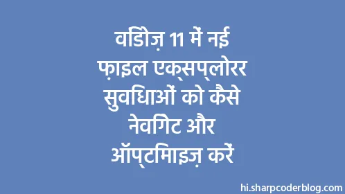 विंडोज़ 11 में नई फ़ाइल एक्सप्लोरर सुविधाओं को कैसे नेविगेट और ऑप्टिमाइज़ करें - Thumbnail