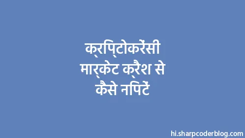 क्रिप्टोकरेंसी मार्केट क्रैश से कैसे निपटें - Thumbnail