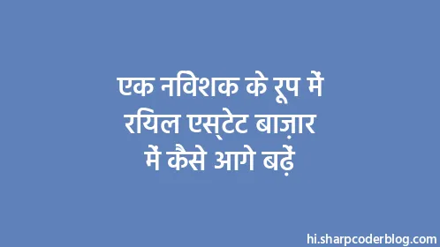 एक निवेशक के रूप में रियल एस्टेट बाज़ार में कैसे आगे बढ़ें - Thumbnail