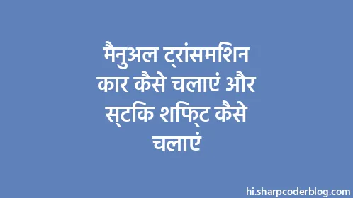 मैनुअल ट्रांसमिशन कार कैसे चलाएं और स्टिक शिफ्ट कैसे चलाएं - Thumbnail