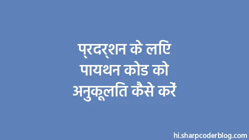 प्रदर्शन के लिए पायथन कोड को अनुकूलित कैसे करें - Thumbnail