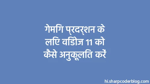 गेमिंग प्रदर्शन के लिए विंडोज 11 को कैसे अनुकूलित करें - Thumbnail