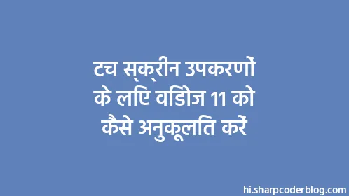 टच स्क्रीन उपकरणों के लिए विंडोज 11 को कैसे अनुकूलित करें - Thumbnail