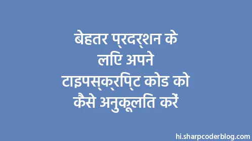 बेहतर प्रदर्शन के लिए अपने टाइपस्क्रिप्ट कोड को कैसे अनुकूलित करें - Thumbnail