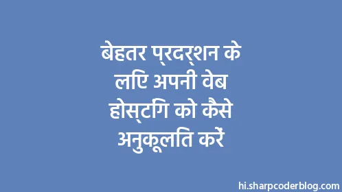 बेहतर प्रदर्शन के लिए अपनी वेब होस्टिंग को कैसे अनुकूलित करें - Thumbnail