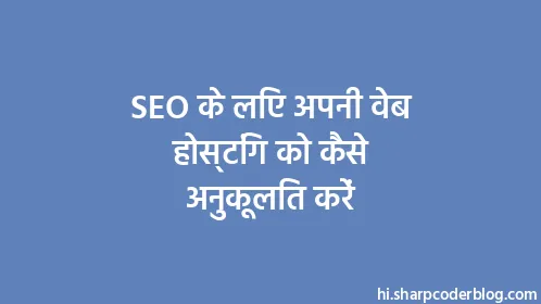 SEO के लिए अपनी वेब होस्टिंग को कैसे अनुकूलित करें - Thumbnail