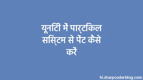 यूनिटी में पार्टिकल सिस्टम से पेंट कैसे करें - Thumbnail