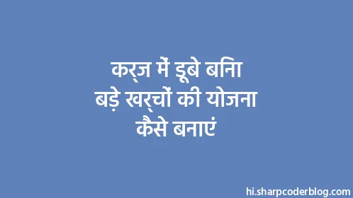 कर्ज में डूबे बिना बड़े खर्चों की योजना कैसे बनाएं - Thumbnail