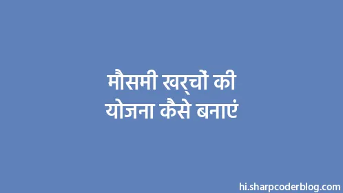 मौसमी खर्चों की योजना कैसे बनाएं - Thumbnail