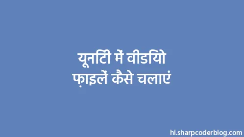 यूनिटी में वीडियो फ़ाइलें कैसे चलाएं - Thumbnail